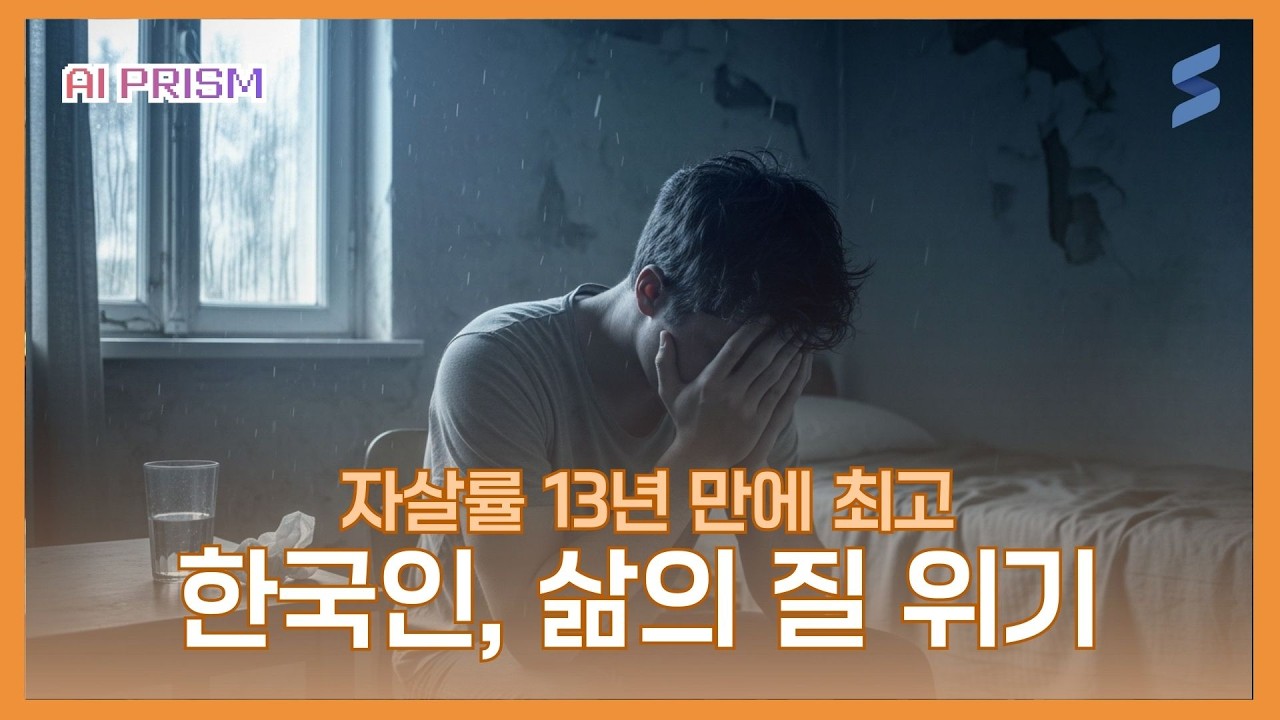 자살률 최고·청년 거리로·AI 판도 바뀐다 [AI PRISM]