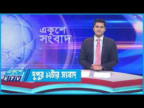 12 PM News || দুপুর ১২টার সংবাদ || 07 July 2023 || ETV News