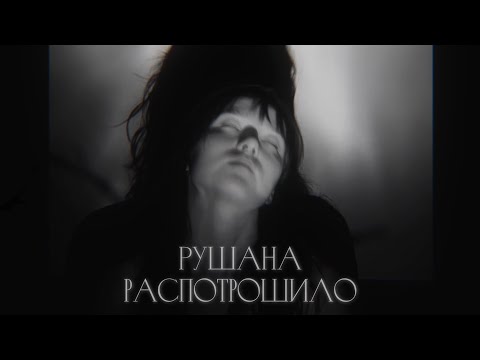 Рушана – Распотрошило (Official Lyric Video)