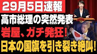 【衝撃】“国旗損壊罪”で自民党内戦勃発！高市総理が緊急発令！岩屋毅の解任日を決定…永田町が騒然！
