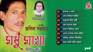 Download lagu Jalil Sarkar | Modhu Makha Mitha Buli | মধু মাখা মিঠা বুলি | Baul Gaan | Music Audio mp3