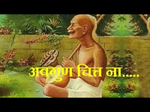 अवगुन चित्त न धरो =सूरदास Avgun chit na dharo-Ayodhyadas