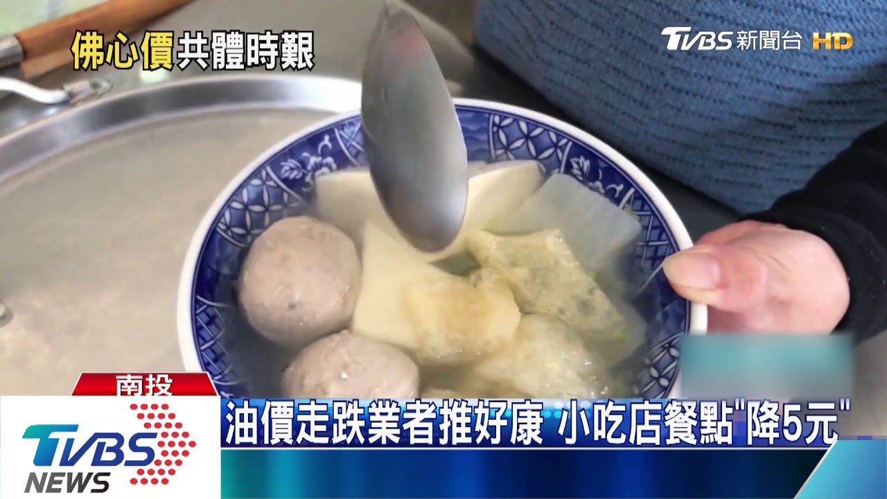 油價走跌業者推好康　小吃店餐點「降5元」