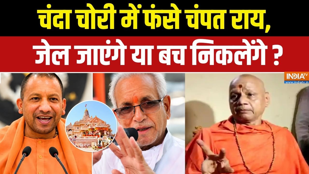Champat Rai Resign : चंदा चोरी में फंसे चंपत राय, जेल जाएंगे या बच न