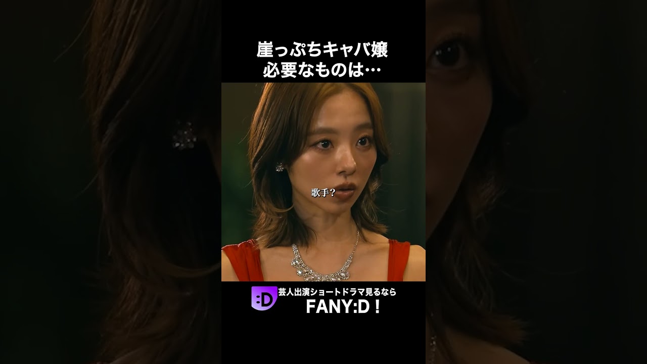 崖っぷちキャバ嬢の試練とは？ #オズワルド伊藤 #芸人 #fany_d