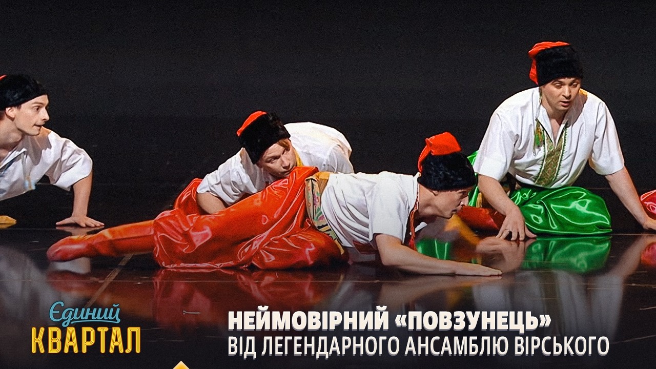Неймовірний «Повзунець» від легендарного Ансамблю Вірського | Єдиний Кварт?