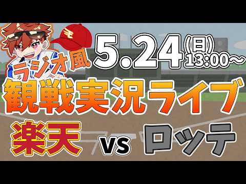 楽天イーグルス VS 千葉ロッテマリーンズ 5/24【ラジオ実況風同時観戦視聴配信ライブ】