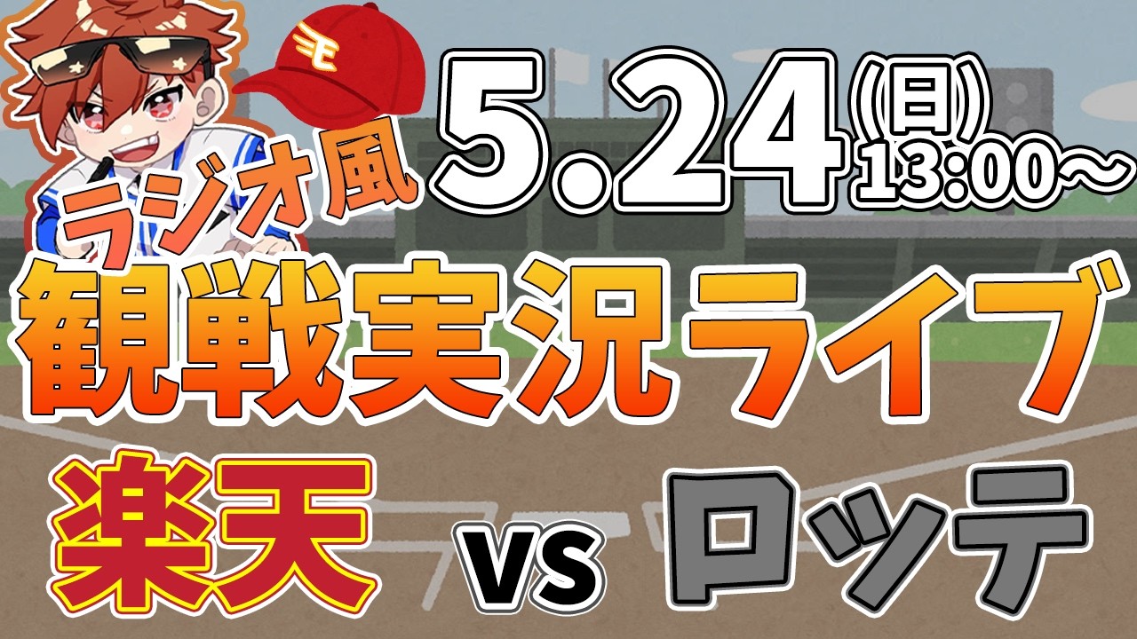 楽天イーグルス VS 千葉ロッテマリーンズ 5/24【ラジオ実況風同時観戦視聴配信ライブ】