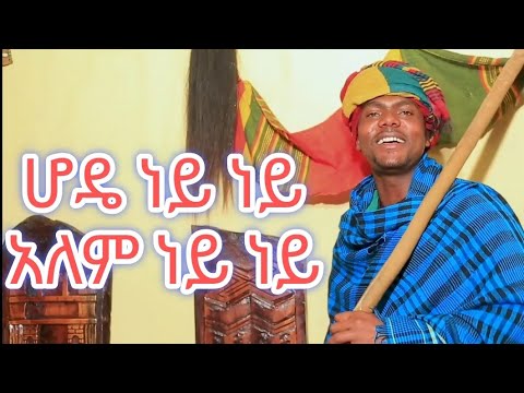 ሆዴ ነይ ነይ አለም ነይ ነይ ሻምበል ጋሻው hode_ny_ny_shambel_gashew_#melaalewgojam_#gojam_ ምርጥ የጎጃም ዘፈን መላ አለው ጎጃም