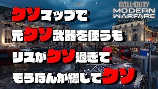 [CoD:MW実況] 嫌いなマップで使いたくない武器でもそれなりに楽しそうに撮ってみるけどやっぱこのマップ反吐が出そう☆ [saku-style]