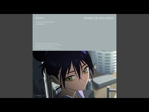 挿入歌「きえない」NOMELON NOLEMON