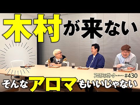 【まりも×伊藤真一×マリブ鈴木で木村不在のアロマ!?】アロマティックトークinぱちタウン 第430回《木村魚拓・まりも・伊藤真一・マリブ鈴木》★★毎週水曜日配信★★