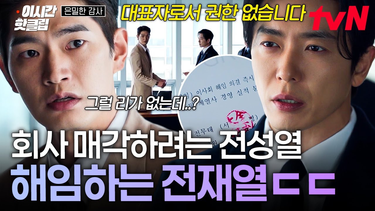 [#은밀한감사] 전성열의 회사 매각 계약 체결보다 빨랐던 이사회 해임 의결 ㄷㄷ 결국 해임된 전성열💥