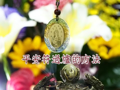 平安符過香爐方向