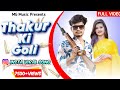 Thakur Ki Goli Na Chuke Nisana || Thakur Ka Sikka 3 ||Comedy King Abhishek Rajput Dj Song Rajput
