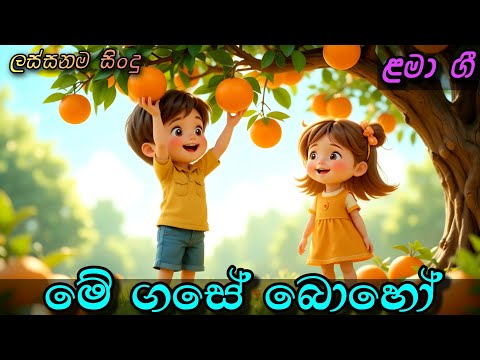 Me Gase Boho | මේ ගසේ බොහෝ පැණි දොඩම් තිබේ | Sinhala Kids Song | Sinhala Lama Geetha | ළමා ගීත