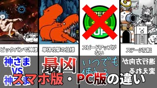 【にゃんこ大戦争】スマホ版とPC版って何が違うの？