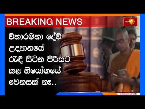 Breaking News  - විහාරමහාදේවී උද්‍යානයේ රැ﻿ඳී සිටින පිරිසට කළ නියෝගයේ වෙනසක් නෑ