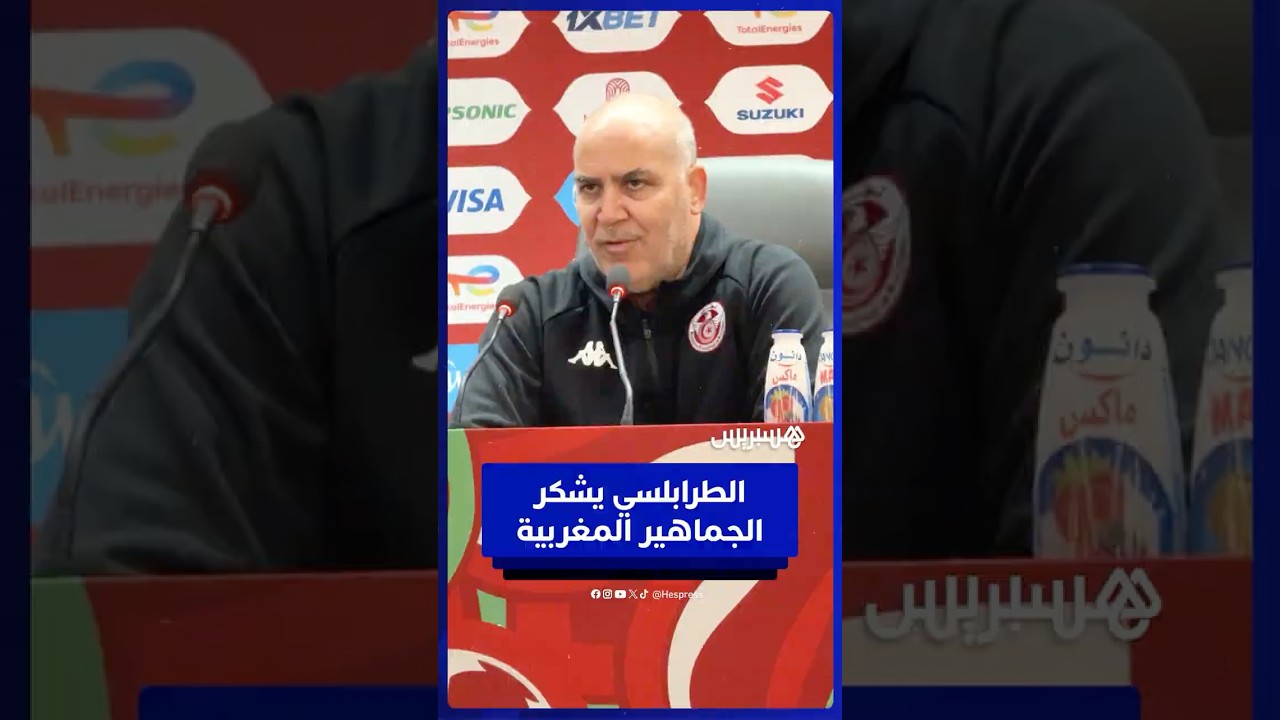 الطرابلسي مدرب منتخب تونس يشكر الجماهير المغربية على الدعم الكبير والمساندة القوية thumbnail
