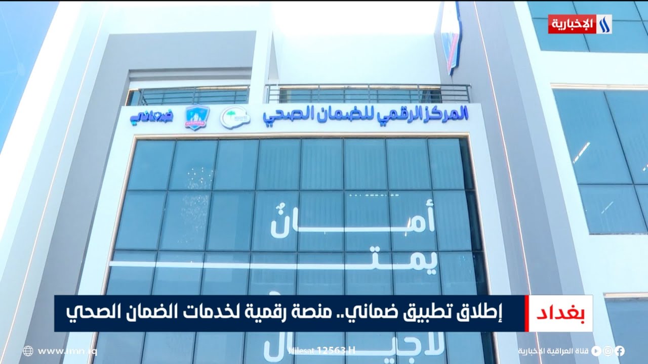 فيديو | إطلاق تطبيق ضماني.. منصة رقمية لخدمات الضمان الصحي | تقرير محمد العيداني