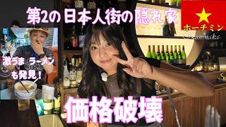 🇻🇳【ガルバ探訪#100】第2の日本人街ファンビッチャンで、初めて訪問したBARが価格破壊でした