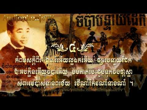 ចំប៉ាបន្ទាយដែក Jompa Bonteay Daik - Sinn Sisamouth