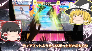 【ゆっくり実況】もっと先を目指すんだから！【チュウニズムパラダイスロスト】