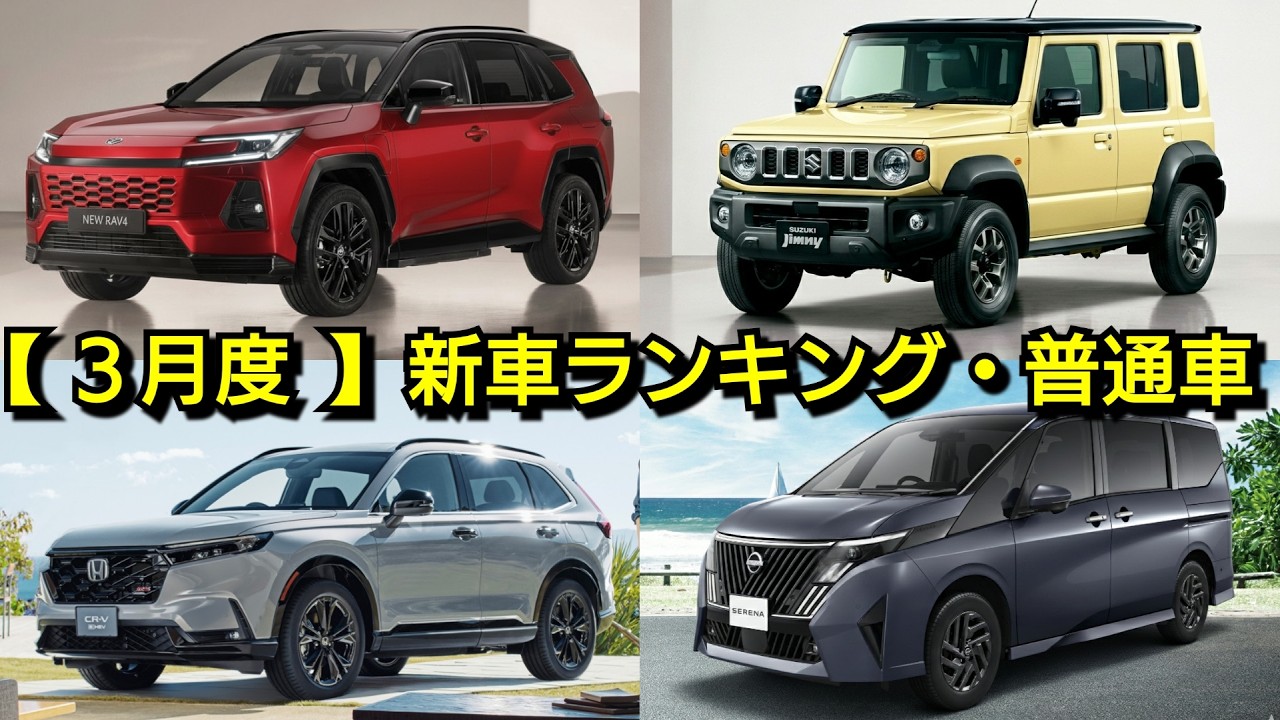 【速報】新車売上ランキング！3月度・普通車編！新型RAV4の販売台数が！ジムニーノマド、セレナ、ヤリスクロス、ルーミー、フリード、シエンタ、ヴォクシー、ノア、新型リーフ、アルファード、ライズ、bz4x