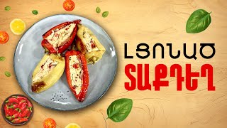 Ի՞նչ եփել այսօր - Լցոնած տաքդեղ
