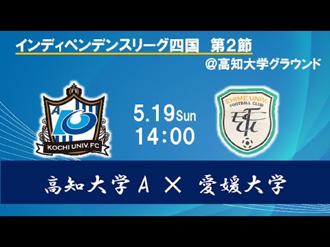 2024インディペンデンスリーグ四国 　第２節　高知大学Ａvs愛媛大学　5月19日（日）14：00　K.O