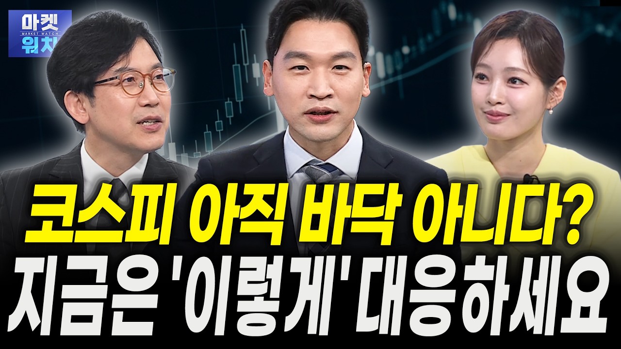전 모건스탠리 이사의 코스피 하락장 대응 전략｜강관우 더프레미어 대표