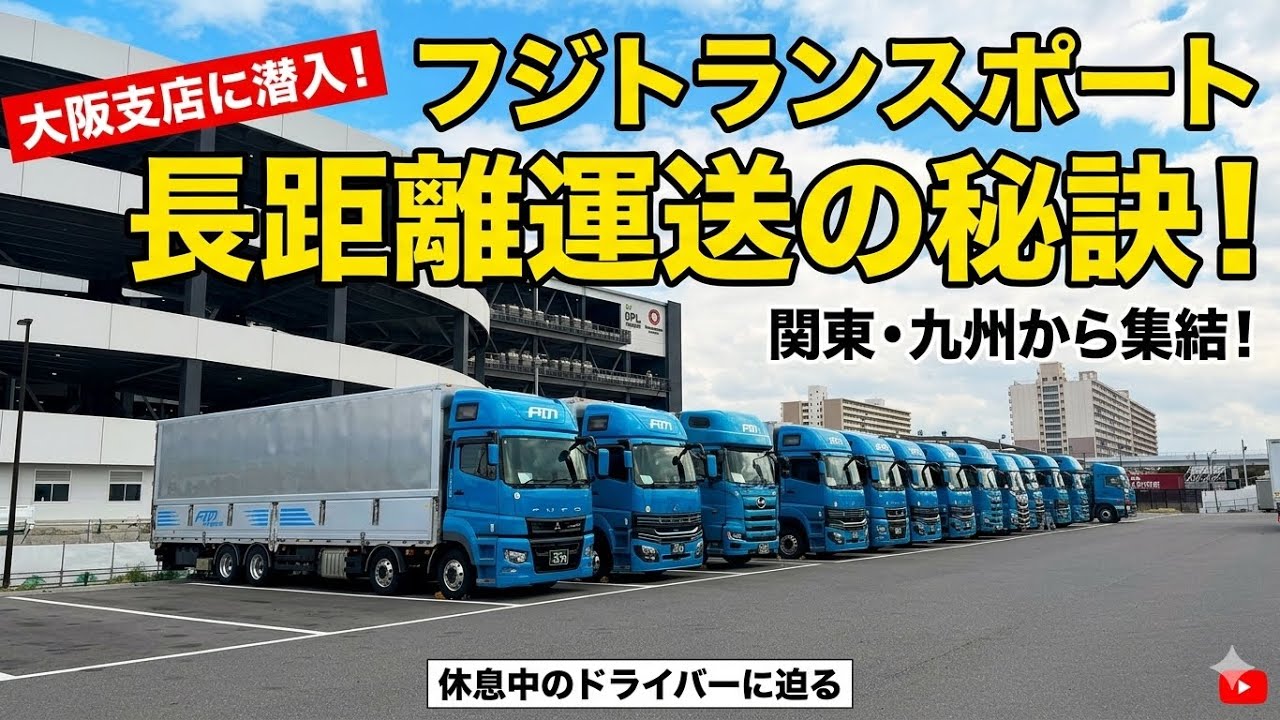 【潜入取材】フジトランスポート大阪支店へ！長距離運送の秘訣と休息中のドライバーのリアルに迫る！