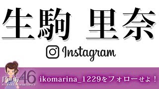 生駒里奈 インスタ開設でインスタグラムのフォロワー数がを爆発的伸びる！？生駒ちゃんのインスタ人気