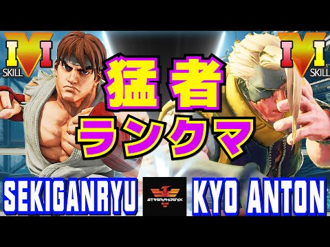 ストリートファイター５✨赤眼龍 [リュウ] Vs こむとん [ナッシュ] | SFV CE✨Sekiganryu [Ryu] Vs Kyo Anton [Nash]✨スト５