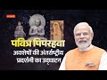 LIVE PM Modi Inaugurates Global Exposition Of Sacred Piprahwa Relics In New Delhi