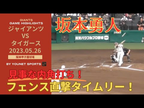 【内角打ち】坂本勇人,フェンス直撃！先制タイムリー！