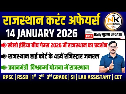 14 JANUARY 2026 Rajasthan current Affairs in Hindi | Daily सुजस Report | RPSC, RSSB | NANAK CLASSES