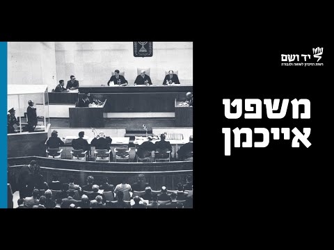 משפט אייכמן והשפעתו על החברה הישראלית | לומדים שואה עם יד ושם