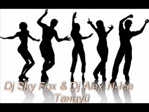 Dj Sky Fox & Dj Alex N-Ice - Танцуй