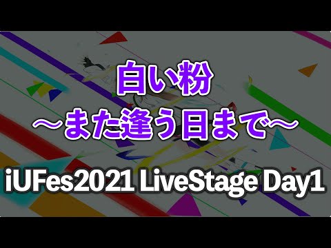 情報経営イノベーション学科 また逢う日まで/白い粉【iUFes2021 LiveStage Day1】