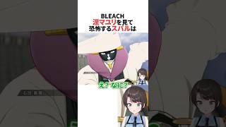 涅マユリを見て恐怖するスバル【BLEACH】 #ホロライブ切り抜き #shorts