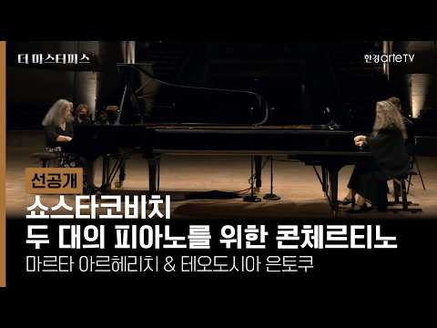 샹티이 성 뮤직 페스티벌 - 마르타 아르헤리치의 카르트 블랑슈 II