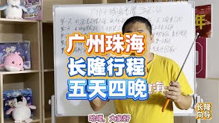 广州珠海长隆五天四晚行程安排