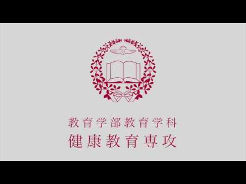 教育学科 2018年度制作　教育学部教育学科健康教育専攻　PR動画