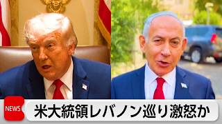 トランプ大統領　レバノン攻撃巡り激怒