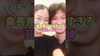 身長差がありすぎる芸能人夫婦TOP5 #辻希美 #森高千里 #優香