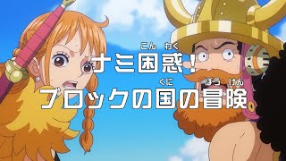 Download lagu ONE PIECE EPISODE 1157 SUB INDO - Nami dalam Kesulitan! Petualangan di Kerajaan Balok mp3 Download lagu ONE PIECE EPISODE 1157 SUB INDO - Nami dalam Kesulitan! Petualangan di Kerajaan Balok mp3