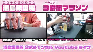 【浦島坂田船マラソン第一走】うらたぬき&あほの坂田トランプタワーを作る!カメラ配信!