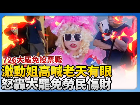 【726大罷免投票戰】激動姐淚喊「老天有眼」　怒轟大罷免勞民傷財 @ChinaTimes