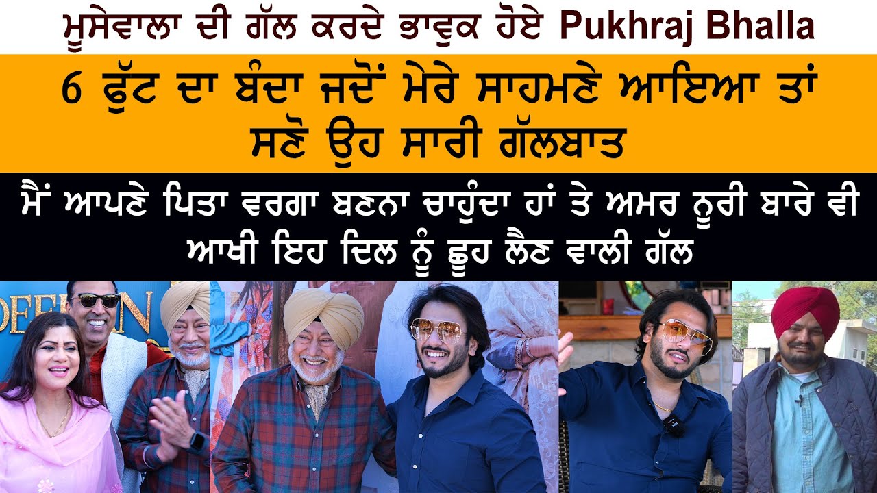 Udeekan Teriyan Pukhraj Bhalla Special Interview - Sidhu Moose Wala Real Story - Jaswinder Bhalla Udeekan Teriyan Pukhraj Bhalla Special Interview - Sidhu Moose Wala Real Story - Jaswinder Bhalla
